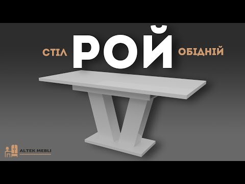 Обідній стіл Рой, Неман, видео 1