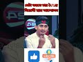 যেমন বাংলাদেশ চান সারজিস ভাই | বৈষম্য বিরোধী ছাত্র আন্দোলন | #shorts #viralvideo #localherominhaz