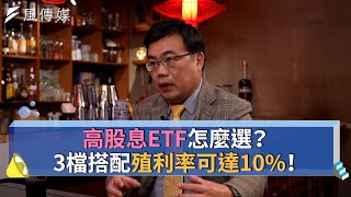 【下班經濟學精華集】高股息ETF怎麼選？3檔搭配殖利率可達10%！