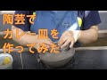 【陶芸でつくってみた】カレー皿(手廻しロクロ)