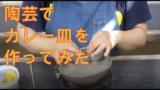 【陶芸でつくってみた】カレー皿(手廻しロクロ)