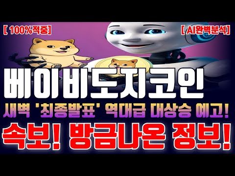 베이비도지코인 AI완벽분석 새벽 최종발표 역대급 대상승 예고! 속보 방금나온 정보! 바로 확인 하세요! #베이비도지 #베이비도지코인 #베이비도지코인전망