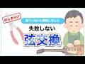 【超ていねい解説】アコギ（フォークギター）の弦交換のやり方