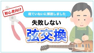 【超ていねい解説】アコギ（フォークギター）の弦交換のやり方