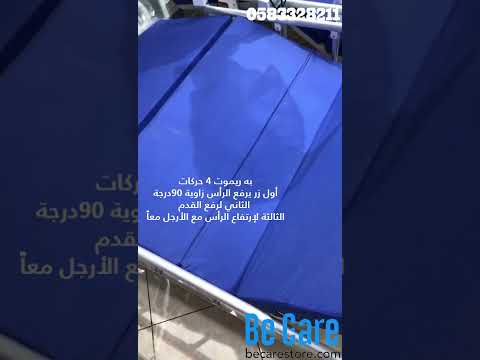 سرير طبي كهربائي 4 حركات عرض 120 سم مع المرتبة سهل التركيب و الإستخدام مع الضمان سنتين