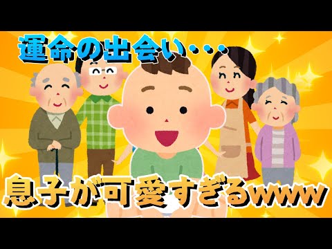 【2ch面白いスレ】初めての対面‼‼戸惑う息子が可愛くてｗｗｗ【ゆっくり解説】