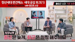 [중소기업]청년세대 공감 시리즈_(1) 출퇴근 시간 논란_청년세대 편견해소를 위한 세대공감 토론 클리닉 동상이몽_제작 : KBIZ중소기업중앙회_더밸류즈 가치관경영연구소 정진호소장