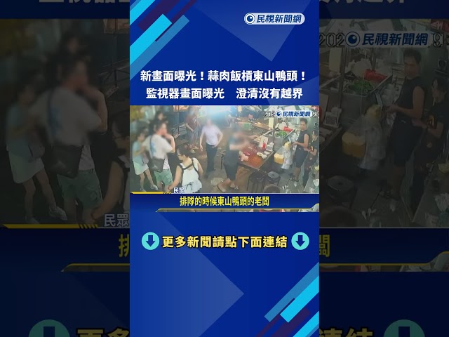 蒜肉飯槓東山鴨頭!監視器畫面曝光 澄清沒有越界－民視新聞
