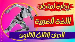 أجابة امتحان العربى للصف الثالث الثانوى