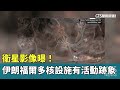 伊朗核設施活動