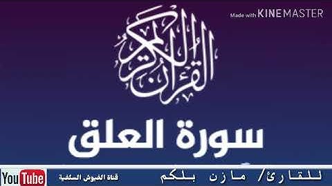 تلاوة خاشعة: من سورة العلق/ للقارئ/ مازن بلكم - حفظه الله