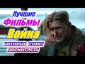 Лучшие военные фильмы за 10 лет. Военные фильмы 2010 -2021 которые стоят просмотра. Вторая мировая