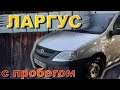 Как подобрать ИДЕАЛЬНЫЙ ЛАДА ЛАРГУС? Всё что нужно знать для покупки Lada Largus