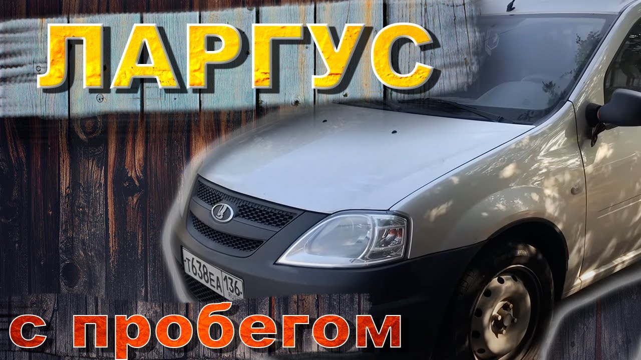Сколько метров ларгус