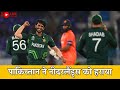 Pakistan ने Netherlands को हराया | ODI World Cup 2023 |