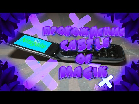 《?》Неполное прохождение//Castle of Magic на кнопочном телефоне《?》