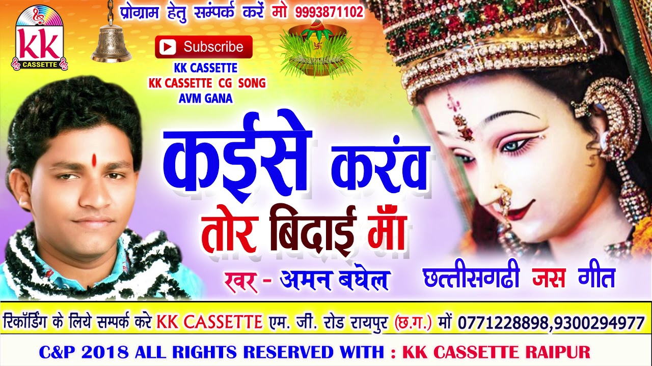 Aman Baghel  Cg Jas Geet  Kaise Karaw Tor Bidai Maa  New Chhatttisgarhi Bhakti Geet  Video