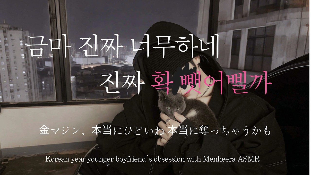 SUB▫️ 남자ASMRㅣ쓰X기 남친한테서 널 빼앗고 싶어진 밤 (짝사랑 남사친의 질투)  | 사투리 | Roleplay | EN/JP sub