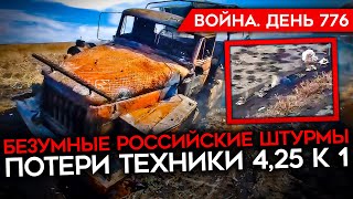 ВОЙНА. ДЕНЬ 776. РЕКОРДНЫЕ ПОТЕРИ РОССИИ В ТЕХНИКЕ/ ДЕСЯТКИ ТАНКОВ ЗА НЕДЕЛЮ/ УДАР ПО БОРИСОГЛЕБСКУ