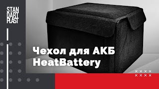 Чехол для аккумулятора HeatBattery
