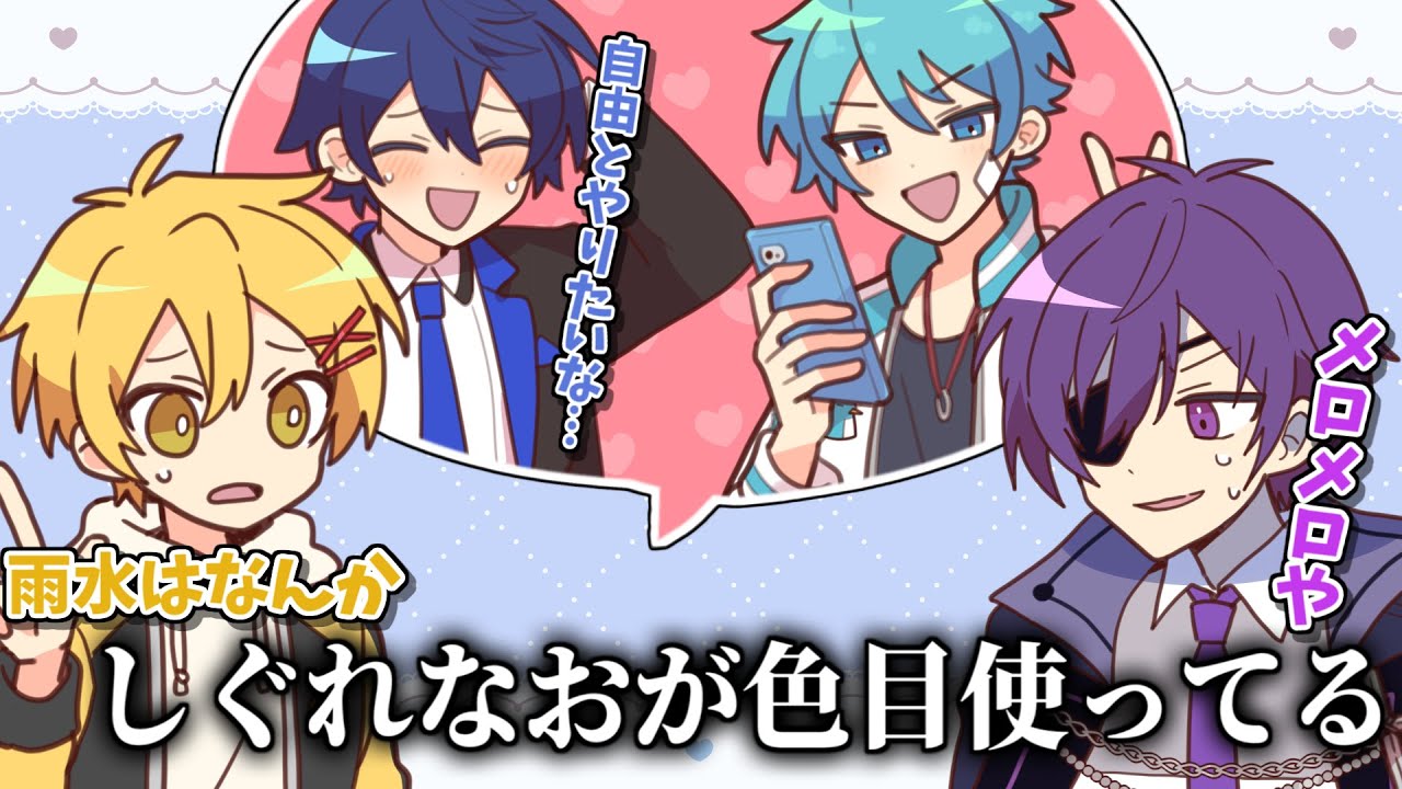 自由くんにメロメロなことをバラされるなおちゃん【#あたたかくなる切り抜き 】