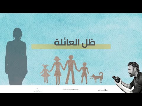 ظل العائلة
