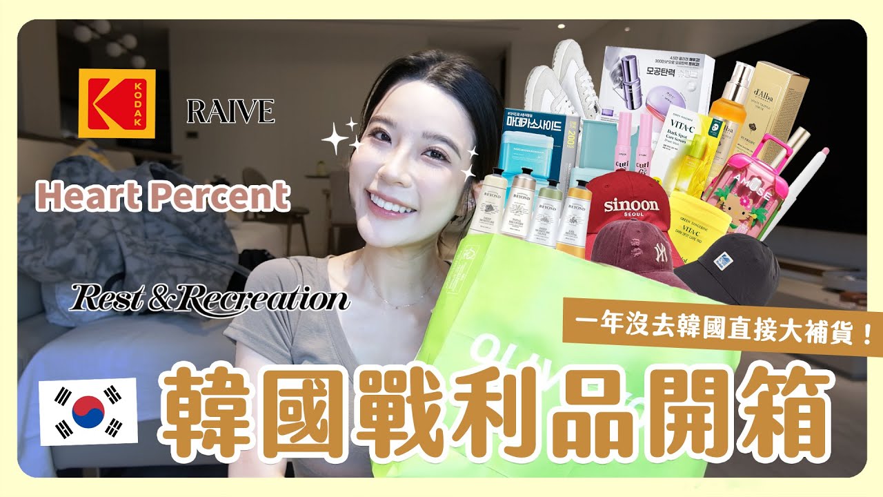 韓國戰利品開箱🇰🇷 太久沒去大爆買一波😂 韓國現在紅什麼？小眾品牌包包、最新彩妝保養一起陪我開箱！