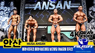 2024년 MUSA안산 1부
