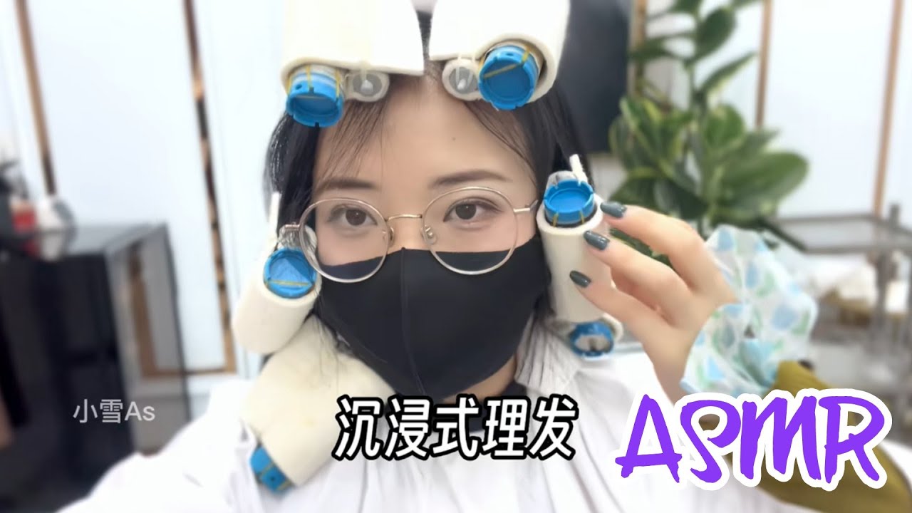 【主播 | 小雪As】沉浸式理发#情景模拟#声控#助眠#哄睡 - YouTube