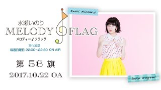 水瀬いのり MELODY FLAG 第56旗