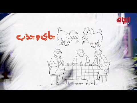 حامض حلو عمر وتعدى الثلاثين راح الشباب 