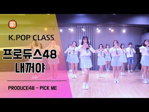 프로듀스48-내꺼야 안무 수업영상@구로디지털단지역댄스학원 댄스조아