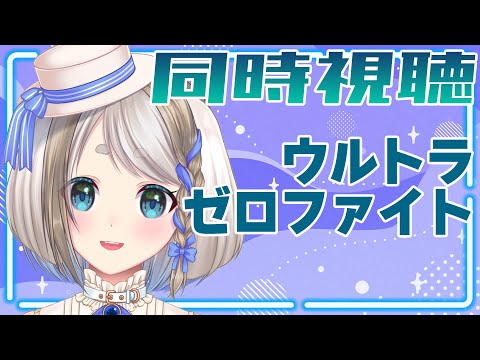 同時視聴 完全初見 ウルトラゼロファイトを見るぞ Vtuber 忠犬しず