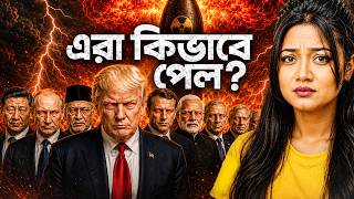 শুধুমাত্র এই দেশগুলোর কাছেই পরমানু অস্ত্র কেন? | Why Only 10 Nuclear Countries? | Pinky Chettri