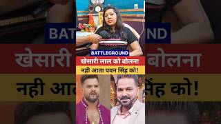 खेसारी लाल को बोलना 😱 Khesari Lal Battleground Show | Pawan Singh #shorts #viralvideo #youtubeshorts
