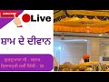 Gurdwara c block gurbani live is live sham de devan 290424