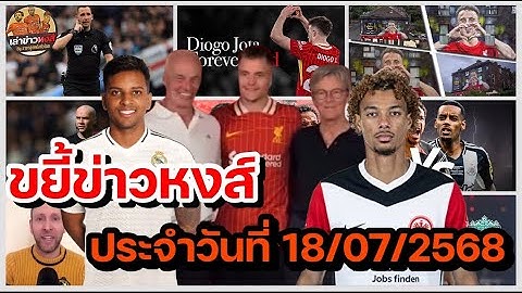 "ขยี้ข่าวหงส์" อัพเดตข่าวความเคลื่อนไหว หงส์แดง ประจำวันศุกร์ที่ 18 กรกฎาคม 2568!