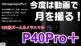 発表！カメラスマホHUAWEI P40Pro＋！今度は動画で月を撮影！？100倍ズームで何を撮る？P40シリーズ気になる5つのポイント！