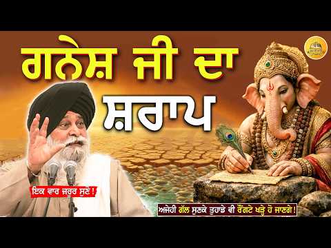 ਗਣੇਸ਼ ਜੀ ਦਾ ਸ਼ਰਾਪ | Ganesh Ji Da Sharap | Maskeen Ji | Guru Ki Bani #punjabi #sant #wmk #katha