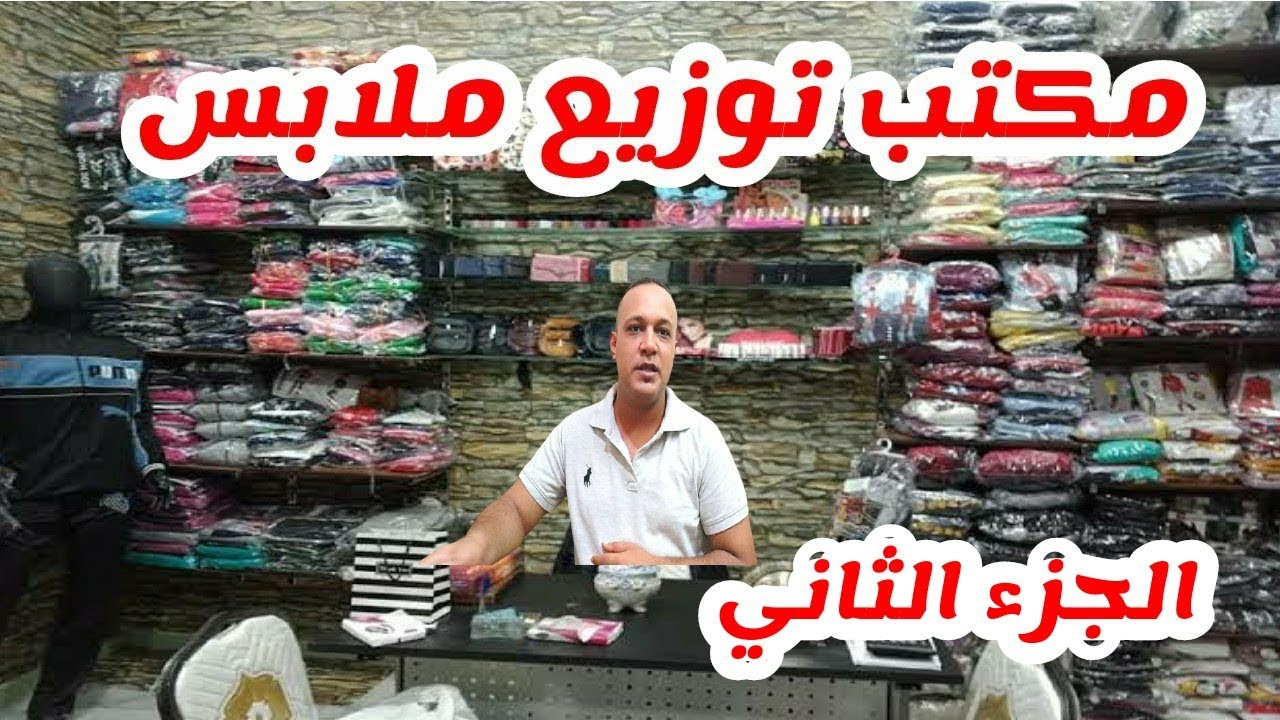 تسويق الملابس الجاهزة عبر الإنترنت من المصانع ومكاتب التوزيع.