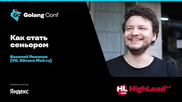 Как стать сеньором / Василий Романов (VK, Облако Mail ru)