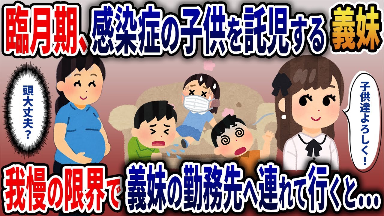 妊娠9ヶ月目に、感染症の子供3人を連れて託児してくるコトメに 我慢の限界でコトメの勤務先へ連れて行くと・・・