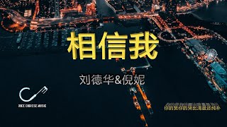 《相信我》演唱：刘德华&倪妮「你的笑你的哭比清晨还要纯朴」〖動態歌詞Lyrics〗【超高品質音訊】