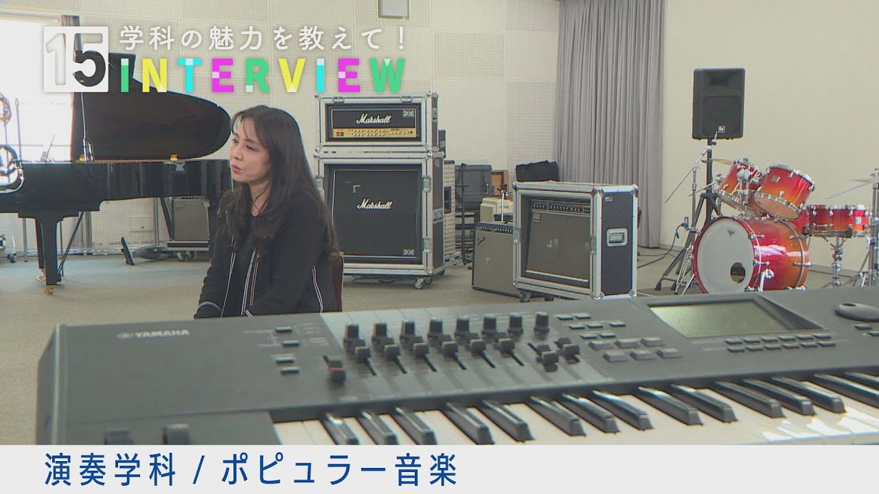 学科の魅力を教えて！15INTERVIEW【演奏学科（ポピュラー音楽）】