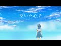 空いた心で / 初音ミク