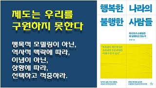 [행복한 나라의 불행한 사람들] 북유럽 복지에 대한 신화와 현실 / 우리의 맥락 속에서 우리 식의 행복한 나라를 만드는 방법