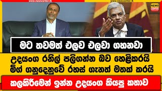 මට තවමත් එලව එලවා ගහනවා | උදයංග රනිල් පලිගන්න බව හෙළිකරයි | මිග් ගනුදෙනුවේ රහස් ගැනත් මතක් කරයි