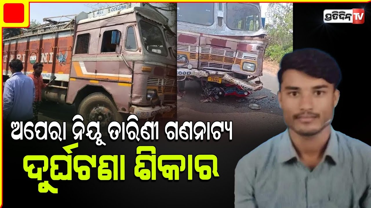 ଅପେରା ନିୟୂ ତାରିଣୀ ଗଣନାଟ୍ୟ ଦୁର୍ଘଟଣା ଶିକାର। Jatra New Tarini Gananatya Truck Accident.