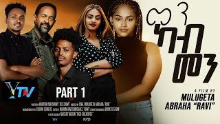 Download Lagu MEN kab MEN part 1/New Eritrean Movie/መን ካብ መን/2026/by Habtom Merhawi/jelsawi/ MP3