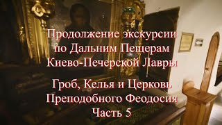 Дальние Пещеры Киево-Печерской Лавры. Часть 5 Гроб, Келья и Церковь Преподобного Феодосия Печерского